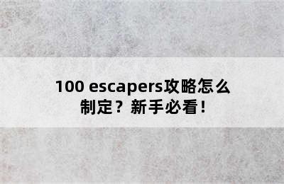 100 escapers攻略怎么制定？新手必看！